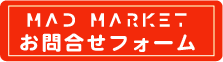 MAD MARKET お問い合わせフォーム